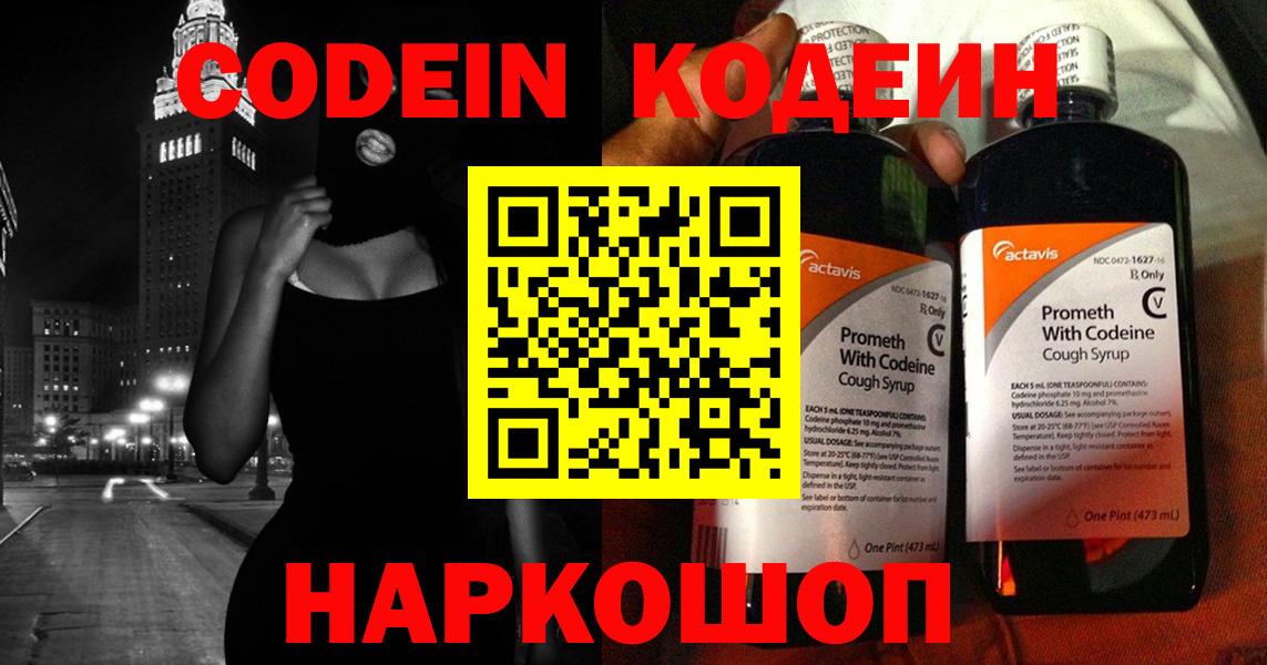 Кодеин Purple Drank Бугуруслан